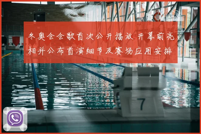 冬奥会会歌首次公开播放 开幕前亮相并公布首演细节及赛场应用安排