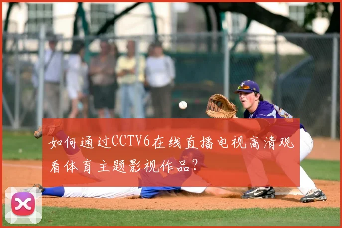 如何通过CCTV6在线直播电视高清观看体育主题影视作品？