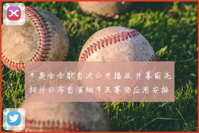 冬奥会会歌首次公开播放 开幕前亮相并公布首演细节及赛场应用安排
