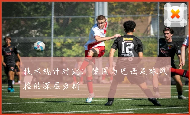 技术统计对比：德国与巴西足球风格的深层分析