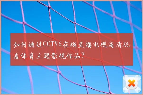 如何通过CCTV6在线直播电视高清观看体育主题影视作品？