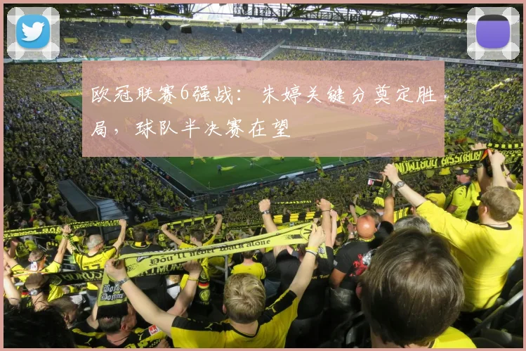 欧冠联赛6强战：朱婷关键分奠定胜局，球队半决赛在望