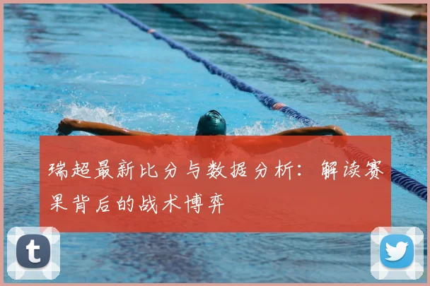 瑞超最新比分与数据分析：解读赛果背后的战术博弈