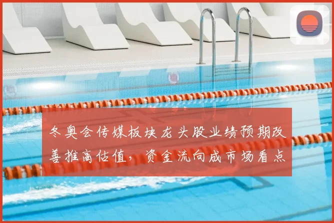 冬奥会传媒板块龙头股业绩预期改善推高估值，资金流向成市场看点