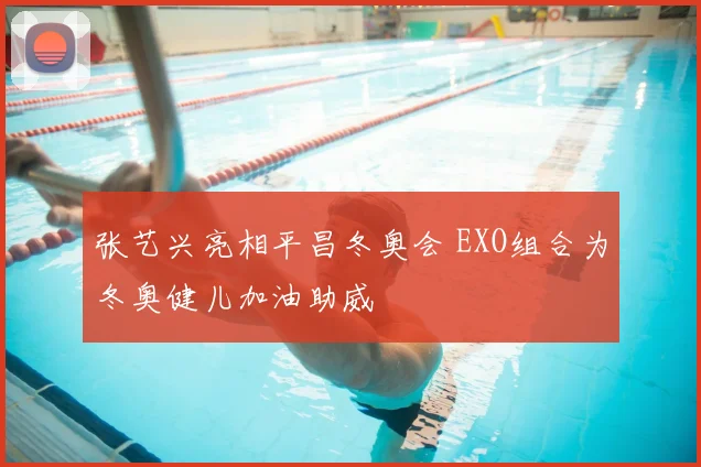 张艺兴亮相平昌冬奥会 EXO组合为冬奥健儿加油助威